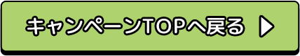 キャンペーンTOPへ戻る