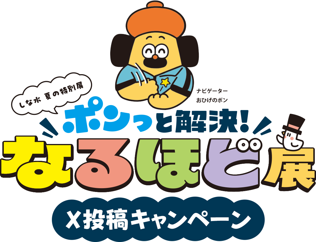 しな水 夏の特別展 ポンっと解決！なるほど展 X投稿キャンペーン
