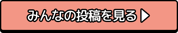 みんなの投稿をみる